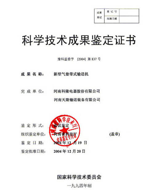 2004年科學(xué)技術(shù)成果鑒定書